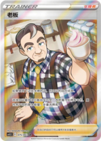 マスター【SR】